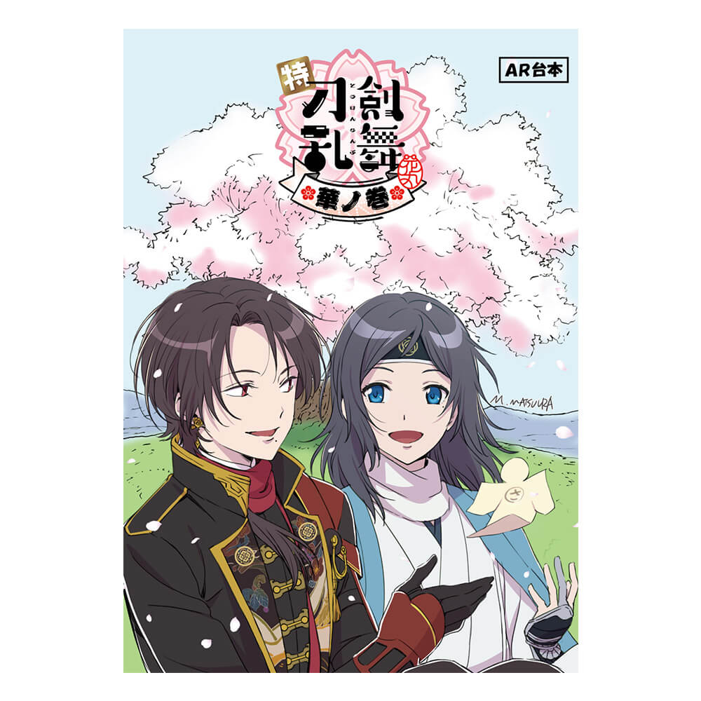 特『刀剣乱舞-花丸-』〜雪月華〜<br>スペシャル描き下ろし台本風ノートvol.３