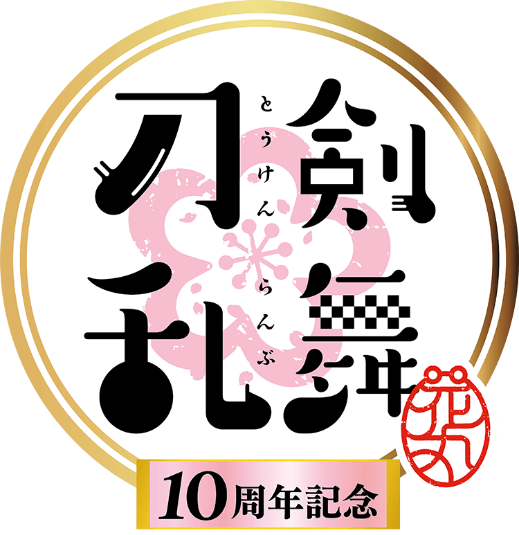 刀剣乱舞,とうらぶ,花丸,アニメ,雪月華,Nitroplus,EXNOA,DMMゲームズ,三部作,劇場上映