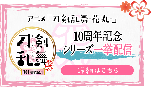 アニメ「刀剣乱舞‐花丸‐」10周年記念 シリーズ一挙配信