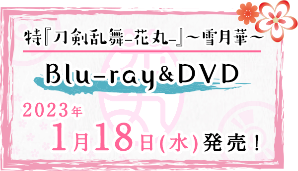 特『刀剣乱舞-花丸-』～雪月華～ Blu-ray&DVD 2023年1月18日(水)発売！