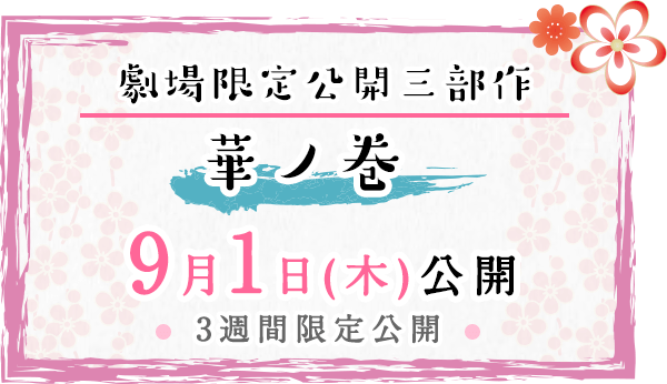 劇場限定公開三部作 月ノ巻 7月8日(金)公開 3週間限定公開